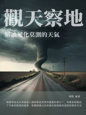 cover image of 觀天察地
